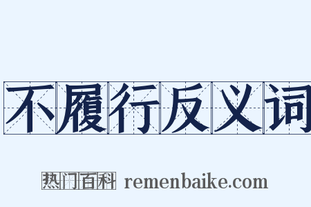 不履行反义词是什么意思的图片